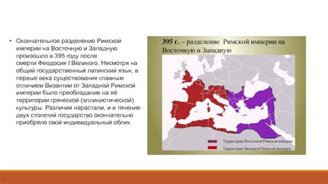 Окончательное разделение Римской империи