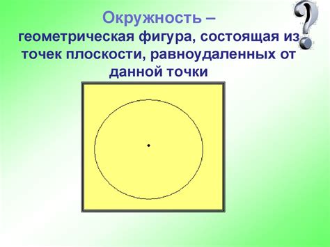 Окружность - геометрическая фигура