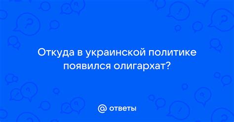 Олигархат в политике