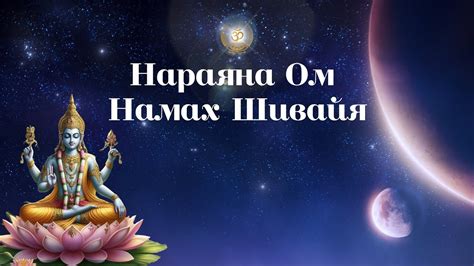 Ом нараяна: основные понятия