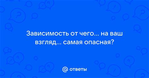 Опасная зависимость от темы