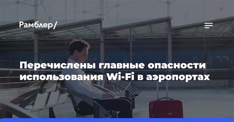 Опасности использования незащищенных Wi-Fi