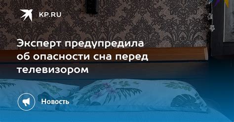 Опасности сна: предупреждение о потенциальных препятствиях