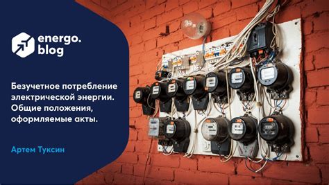 Опасность безучетного потребления электроэнергии