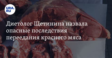 Опасность здоровью изделий из красного мяса