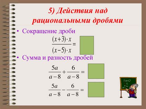 Операции над рациональными выражениями