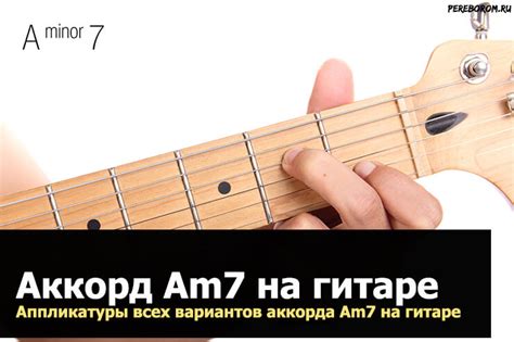 Описание аккорда am7