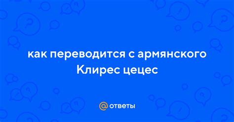 Описание клирес цецес