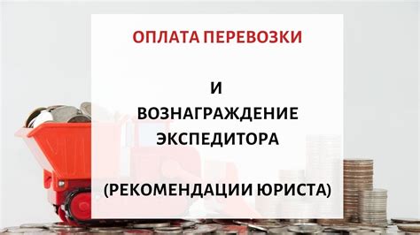 Оплата и вознаграждение