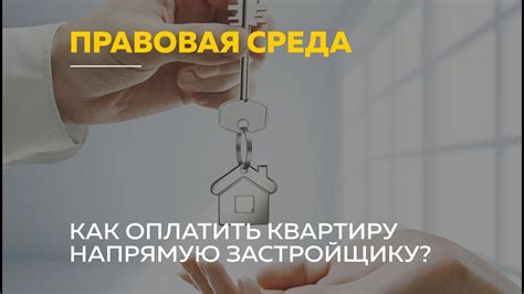 Оплата по договору долевого участия