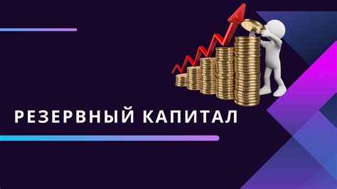 Оплаченный капитал: понятие и значимость для компаний