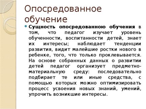 Опосредованное обучение