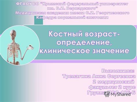 Определение "костный человек"