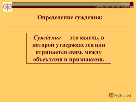 Определение выносить суждение