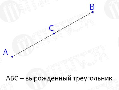 Определение вырожденного треугольника