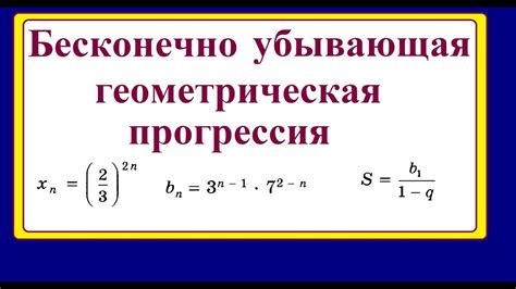 Определение геометрической прогрессии убывающей