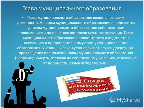 Определение главы муниципального образования