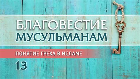 Определение греха в исламе