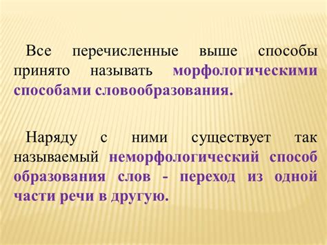 Определение и суть неморфологического способа словообразования