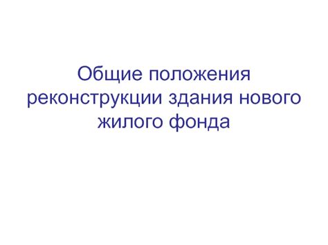 Определение и сущность нового жилого фонда