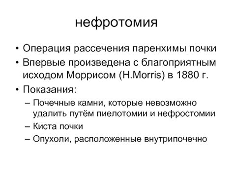 Определение нефротомии и нефростомии