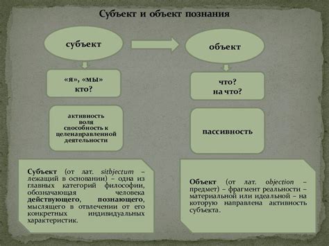 Определение объекта и субъекта познания