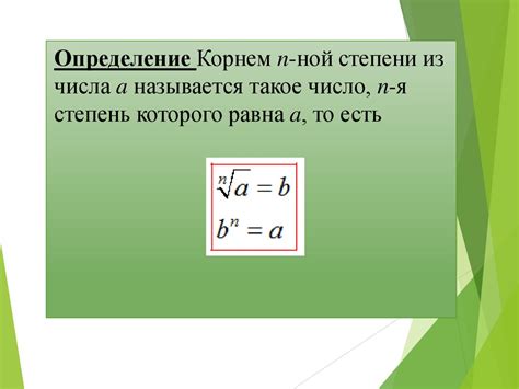 Определение определенного корня и его значение