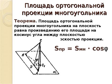 Определение ортогональной проекции