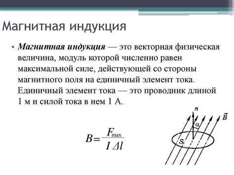 Определение перпендикулярности вектору магнитной индукции: суть и принципы