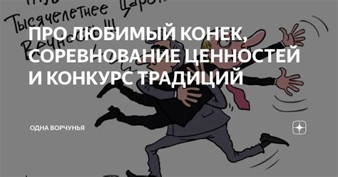 Определение понятия "любимый конек"