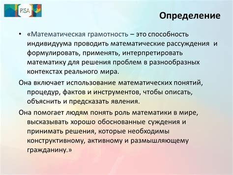 Определение понятия "математическая грамотность"