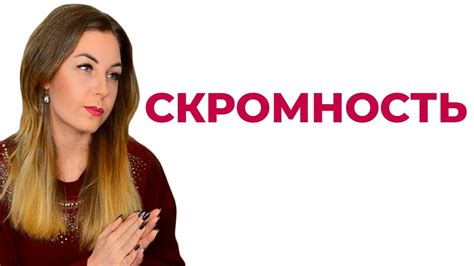 Определение понятия "скромность"