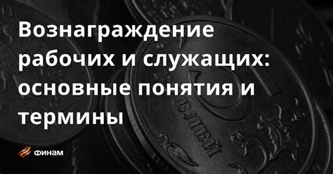 Определение понятия вознаграждение за труд