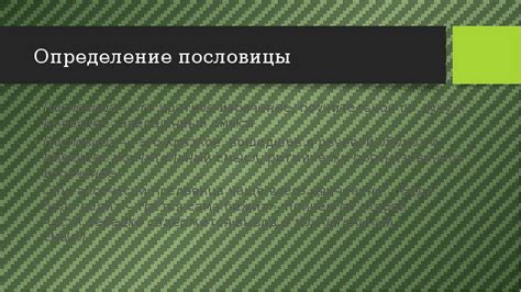 Определение пословицы "сто раз отмерь, один раз отрежь"