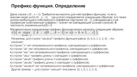 Определение префикс пары и его значение