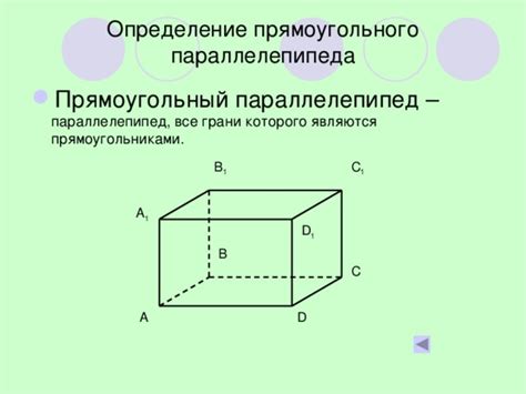 Определение прямоугольного параллелепипеда