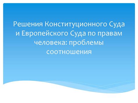 Определение решения Европейского суда по правам человека