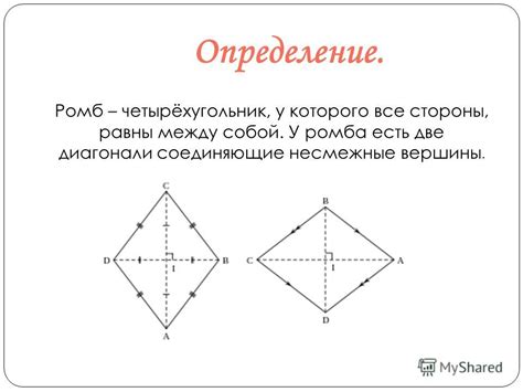 Определение ромба