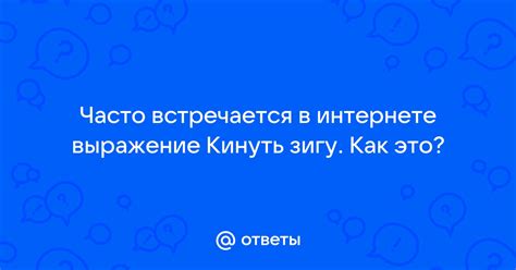 Определение термина "кинуть зигу"