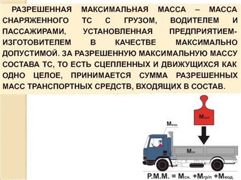 Определение фактической массы с грузом