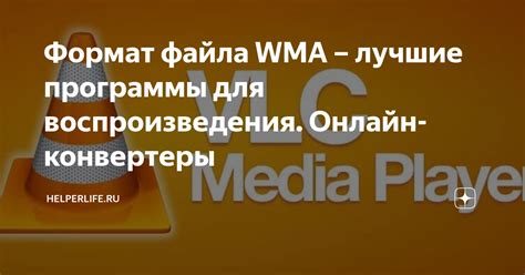 Определение формата WMA