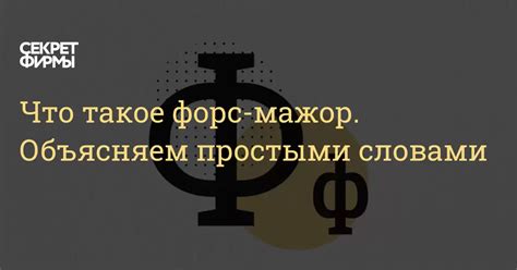 Определение форс-мажора и его роль в контрактных отношениях