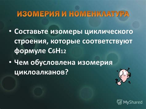 Определение циклического строения