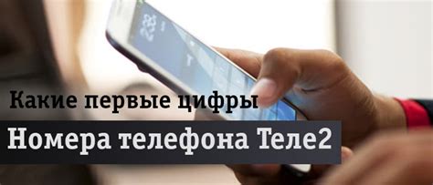 Определение цифры, с которой начинается номер Теле2 в Москве