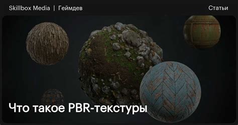 Определение PBR текстуры