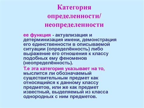 Определенность и неопределенность