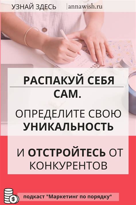 Определите свою уникальность: что вы выделяет среди других