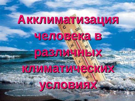 Оптимальная работа в различных климатических условиях