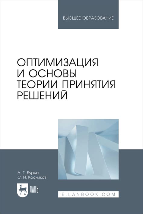 Оптимизация процессов принятия решений