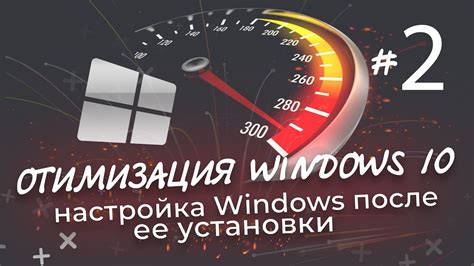 Оптимизация Windows 10 после установки обновления: почему это необходимо?